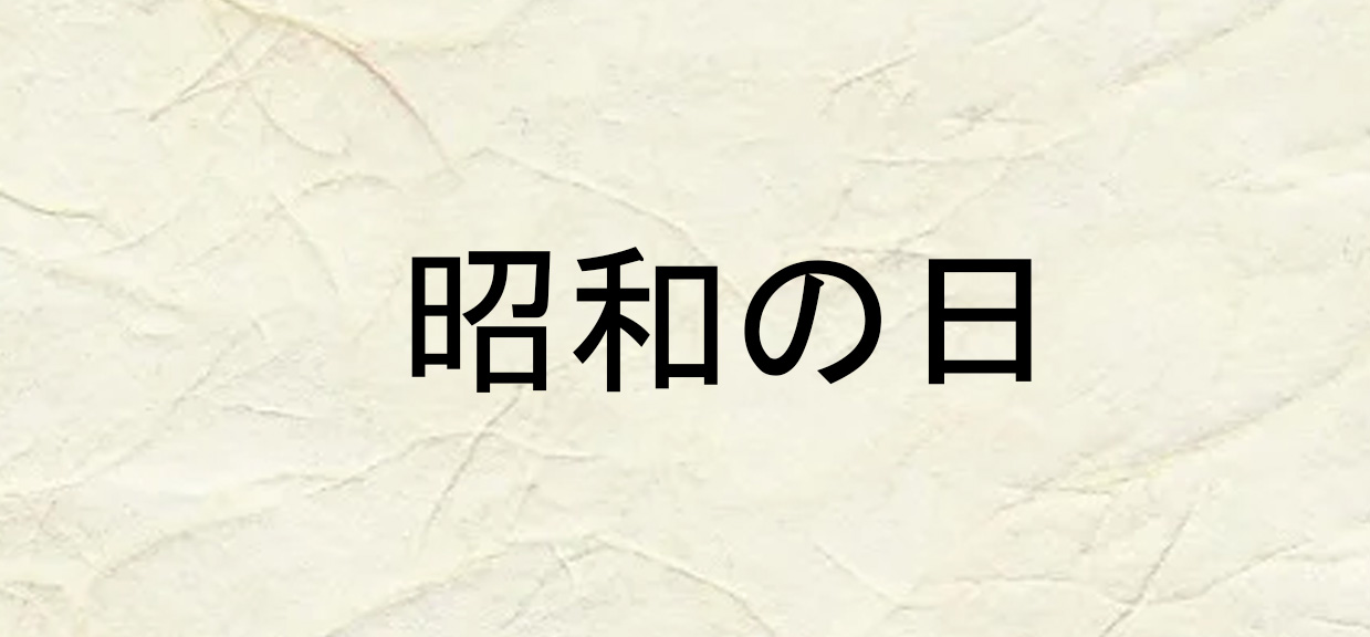 Shōwa no hi – 「昭和の日」